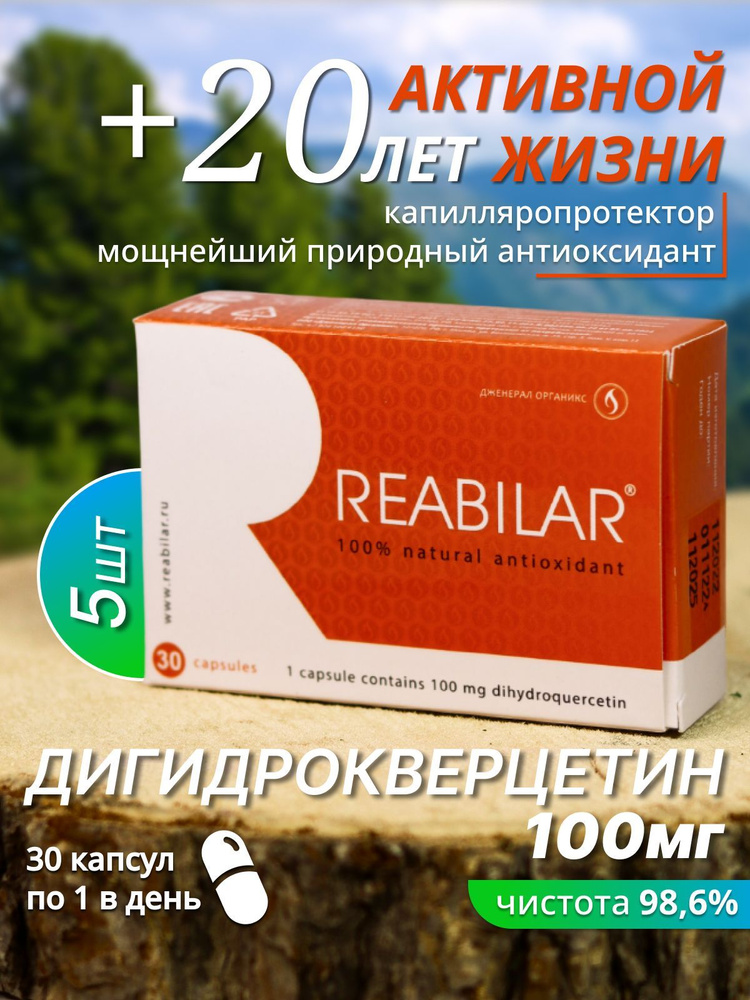 Дигидрокверцетин Реабилар 100 мг х 150 капсул БАД для сердца сосудов иммунитета  #1
