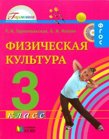 Тарнопольская, Мишин - Физическая культура. 3 класс. Учебник для общеобразовательных учреждений. ФГОС #1