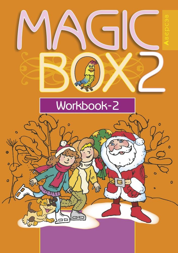 Английский язык. Волшебная шкатулка. 2 класс. Рабочая тетрадь - 2. Magic Box 2. Workbook-2 | Седунова #1