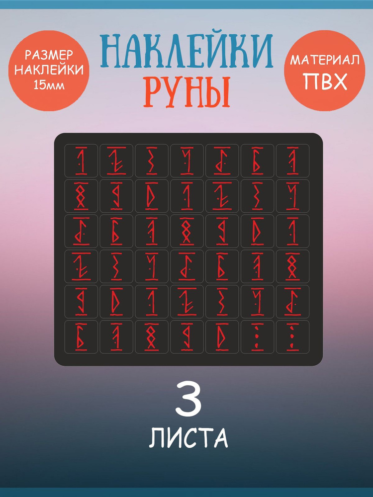 Набор наклеек RiForm "Цифры: Руны Красные на Чёрном фоне", 3 листа по 42 наклейки 15х15мм  #1