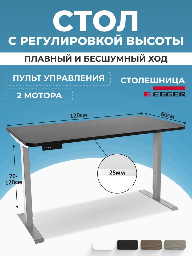 Регулируемый эргостол с электроприводом, черная столешница ЛДСП 120x60x2,5 см, серое подстолье SMART #1