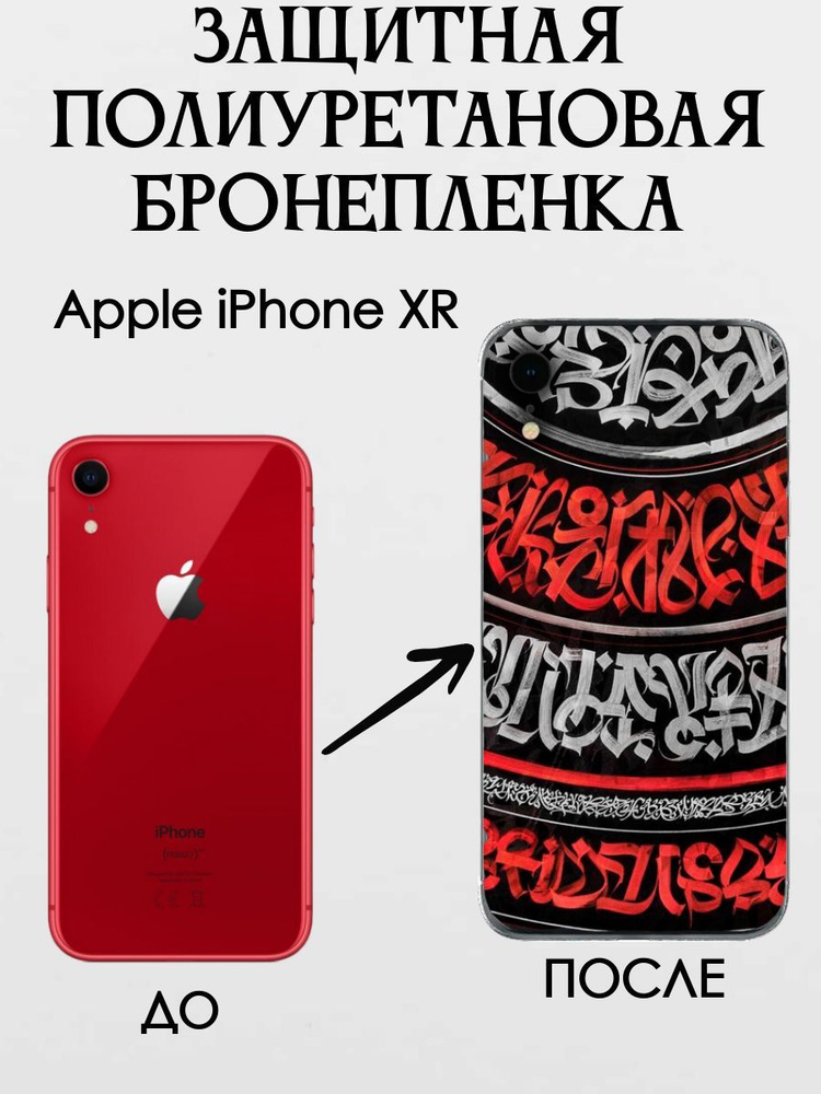 Полиуретановая противоударная защитная плёнка на корпус для Apple iPhone XR /Самовосстанавливающаяся #1