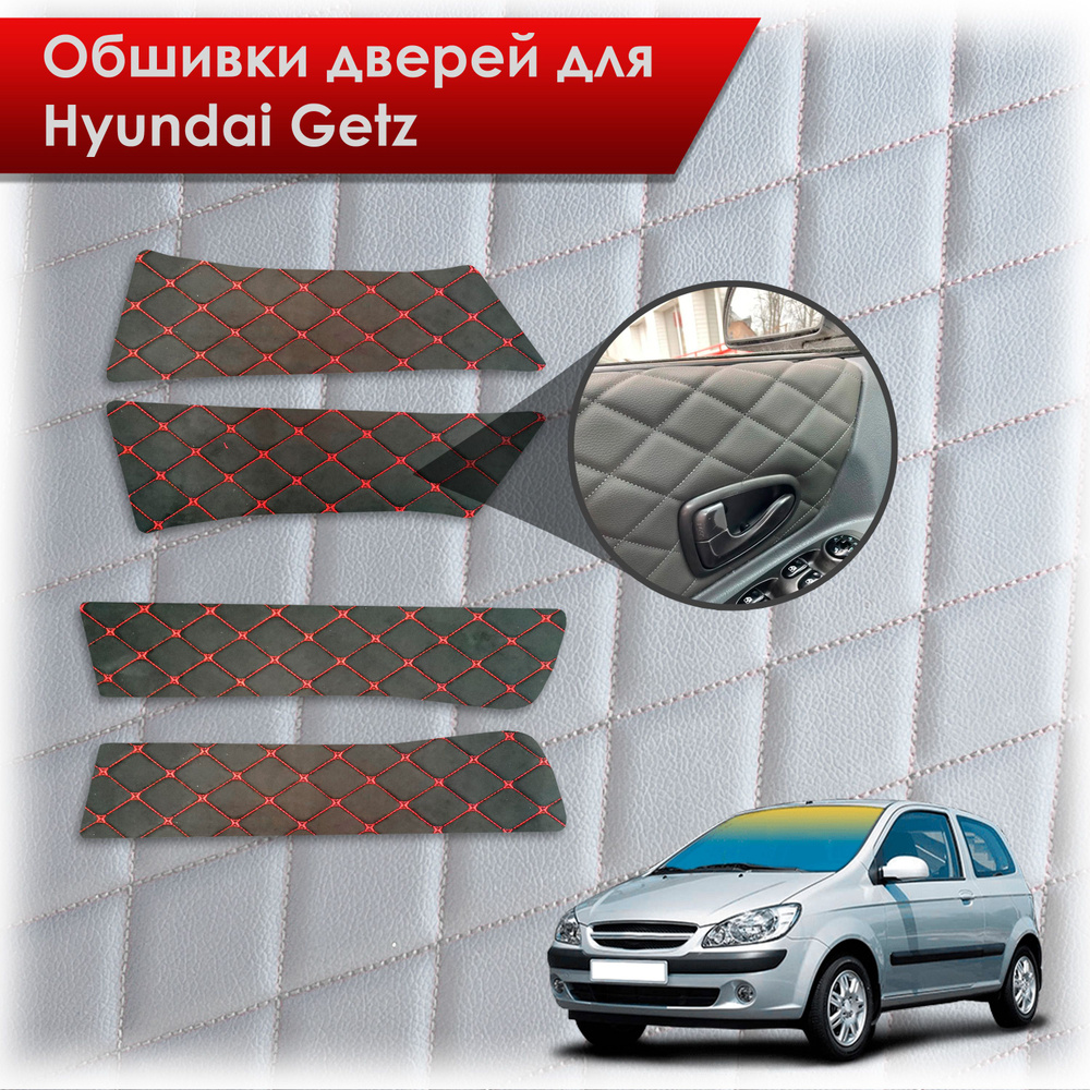 Обшивки карт дверей из эко-алькантары для Hyundai Getz / Хюндай Гетз 2002-2011 (Ромб) Алькантара Черный #1