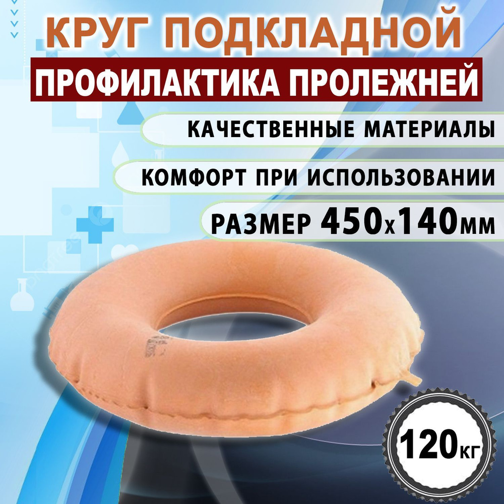 Круг резиновый подкладной противопролежневый Альфапластик 450х140 мм  #1