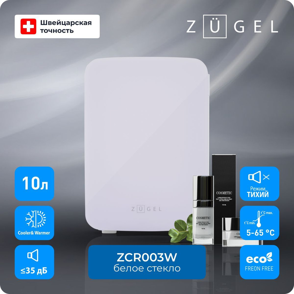 Холодильник для косметики ZUGEL ZCR-003W, LED-подсветка с тремя режимами яркости, 10 л, зеркало, 35 дБ, #1