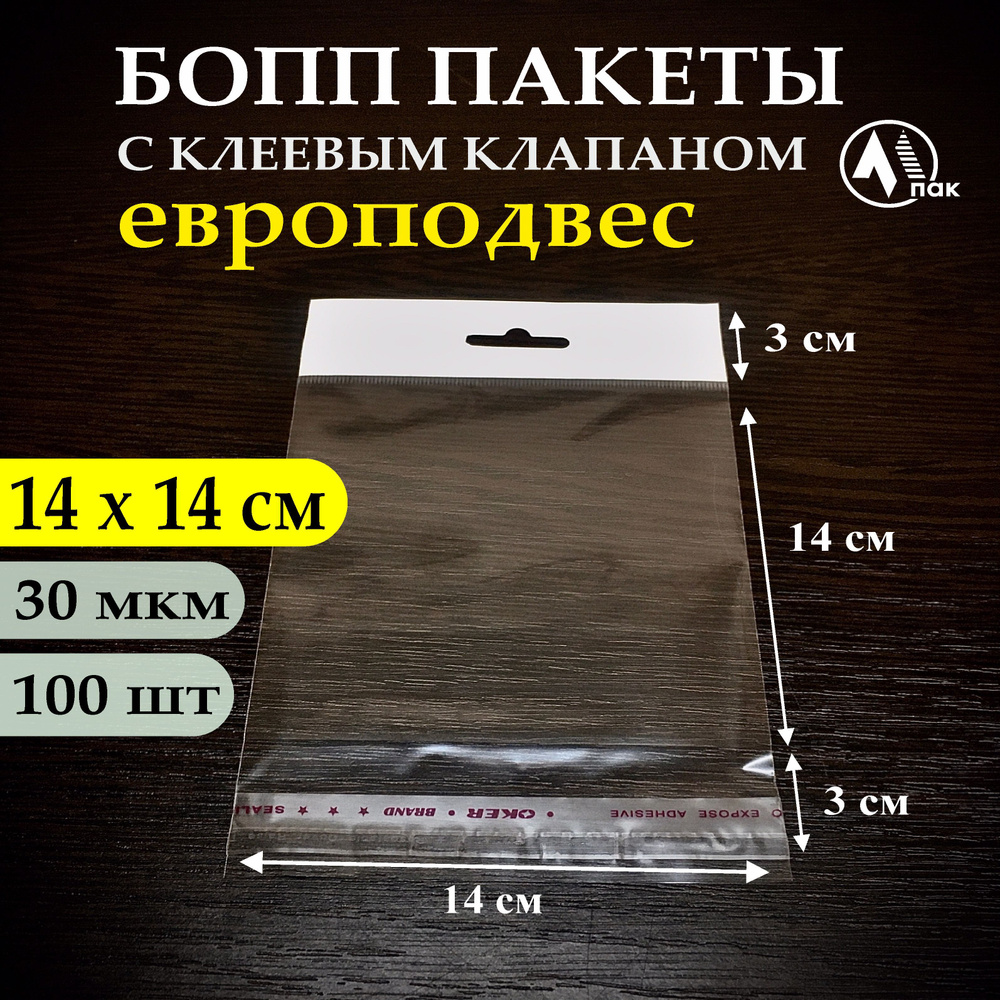 Бопп пакет с еврослотом и клеевым клапаном 14х14 см, 30 мкм (1уп-100шт)  #1