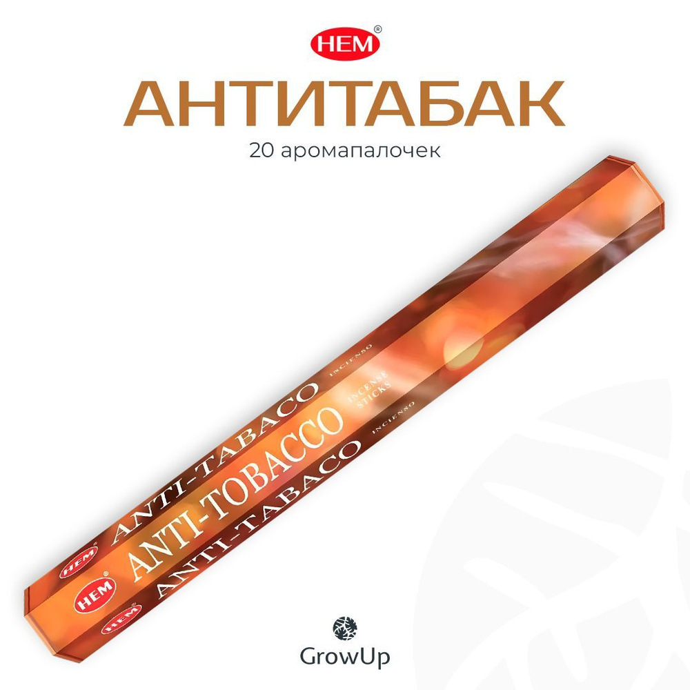 HEM Антитабак - 20 шт, ароматические благовония, палочки, AntiTobacco - аромат мятный, сильный, стойкий #1