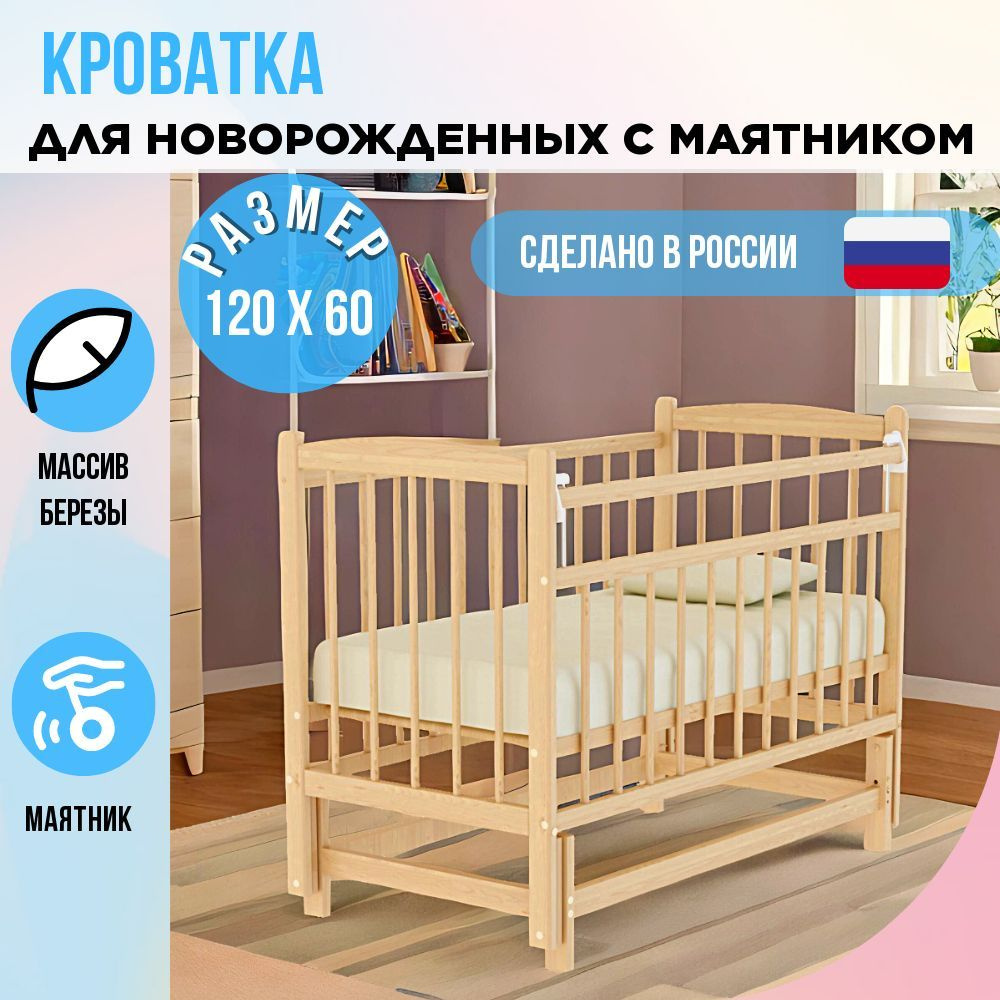 Детская кроватка для новорожденных с маятником деревянная 120х60 см  #1