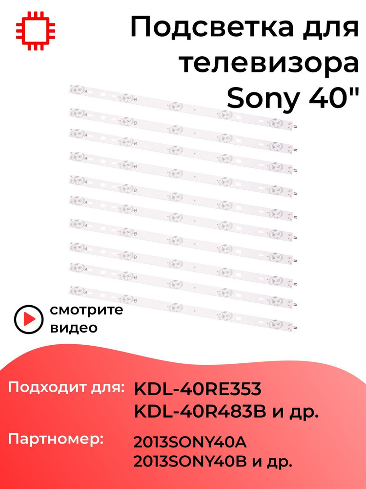 Подсветка MyPads дляSony KDL-40RE353, 40R483B, 40W605B, 40R353B (комплект 10 шт)  #1