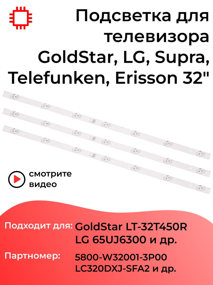 Подсветка MyPads для телевизора GoldStar LT-32T450R, LG 65UJ6300, 65UJ630V, SUPRA STV-LC32T650WL, TELEFUNKEN #1