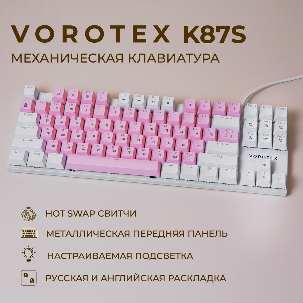 Клавиатура игровая проводная VOROTEX K87S Red Switch, русская раскладка (Розовый, белый)  #1