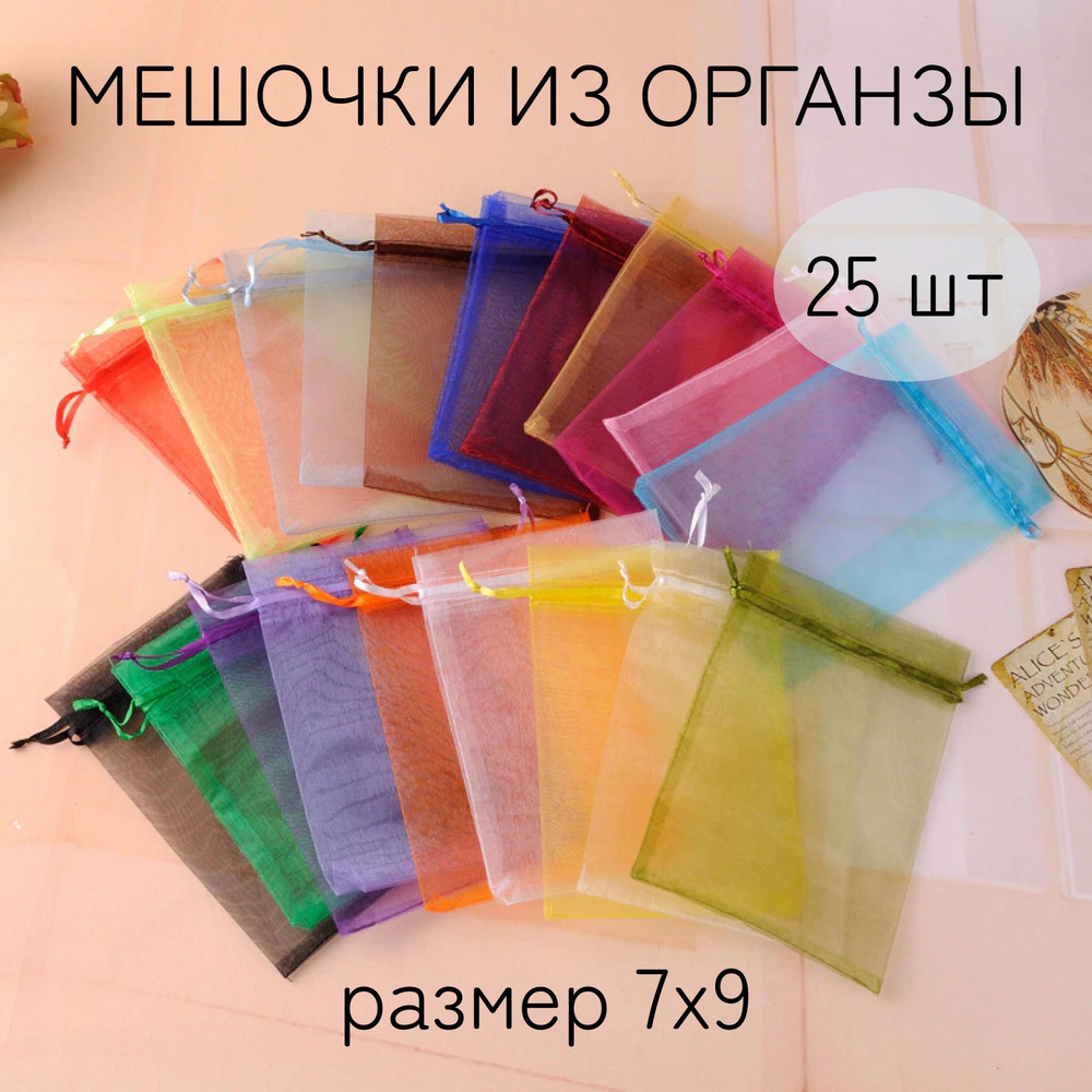 Мешочки из органзы подарочные 7х9см, набор 25 шт. Разноцветный микс.  #1