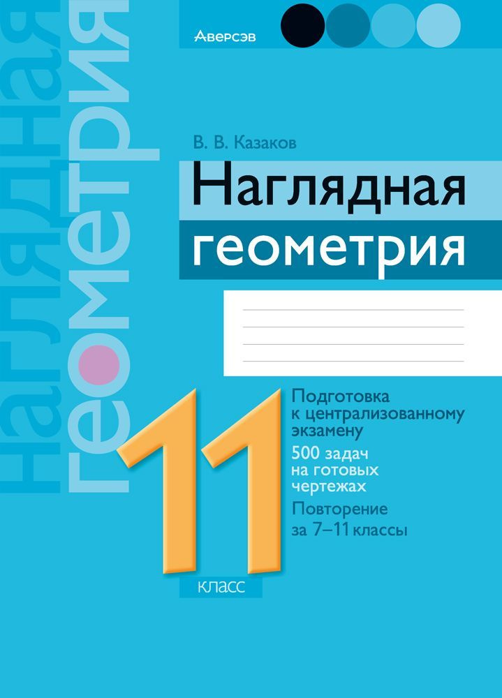 Наглядная геометрия. 11 класс | Казаков Валерий Владимирович  #1