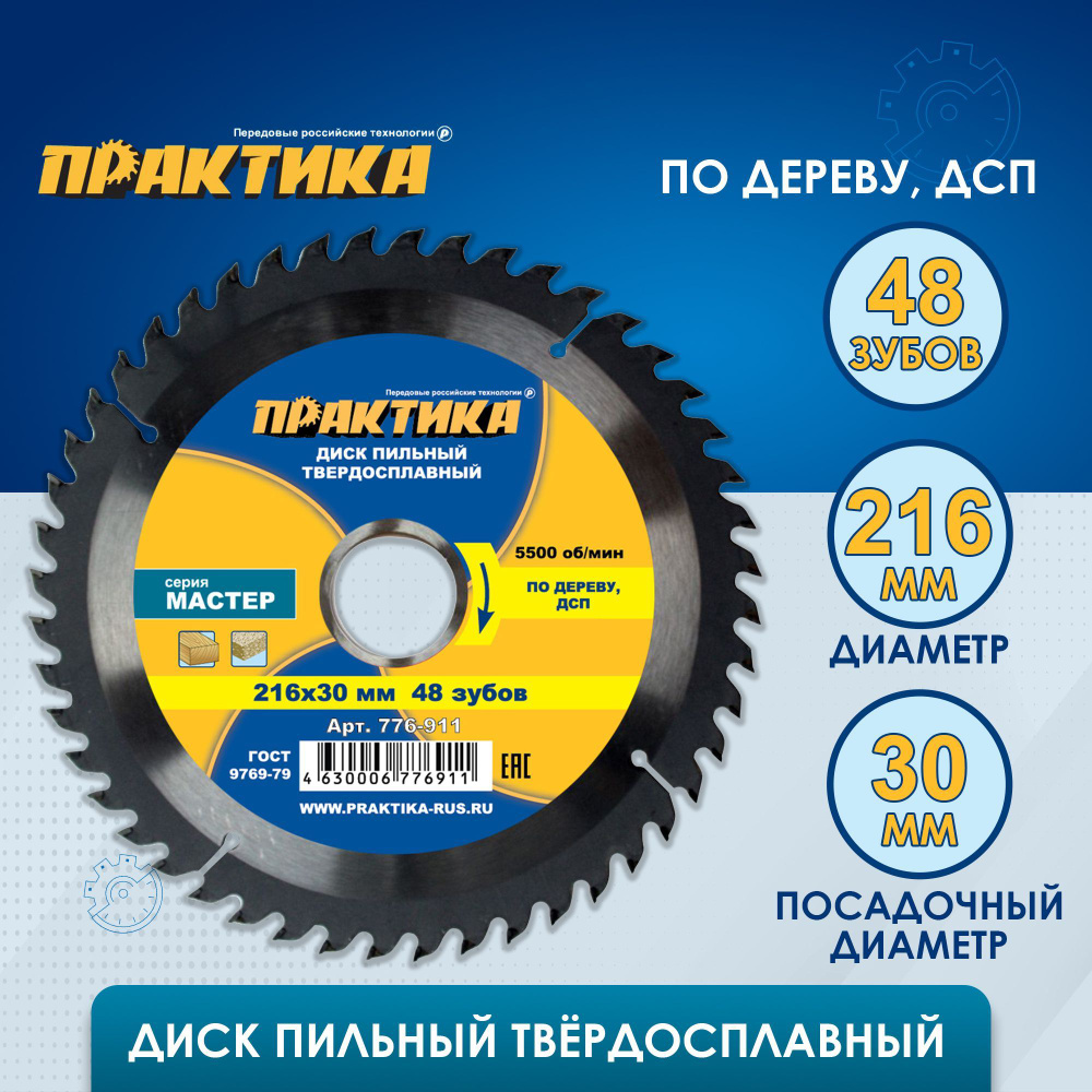 Диск пильный твердосплавный по дереву, ДСП ПРАКТИКА 216 х 30 мм, 48 зубов  #1