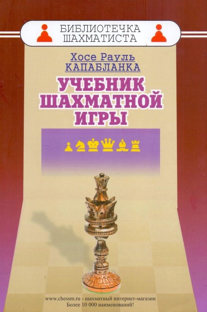 Капабланка Х.Р. Учебник шахматной игры | Капабланка Хосе Рауль  #1