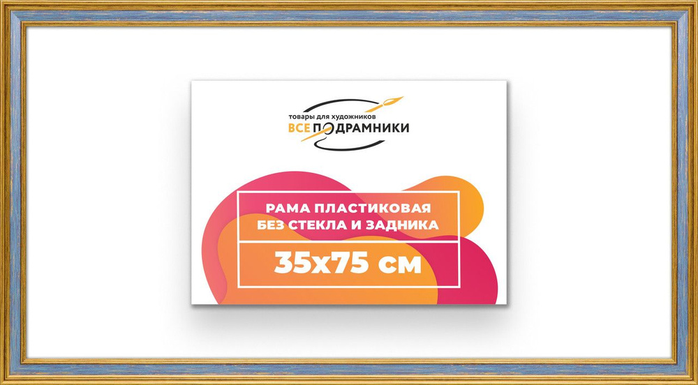 Рама багетная 35x75 для картин на холсте, пластиковая, без стекла и задника, ВсеПодрамники  #1