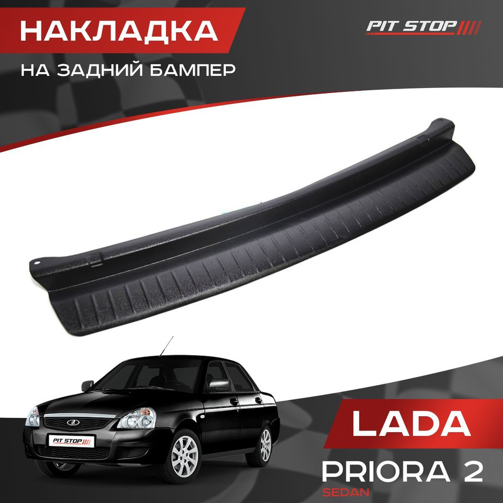Накладка на задний бампер Лада Приора 2 (седан) / Lada Priora 2 (sedan)  #1