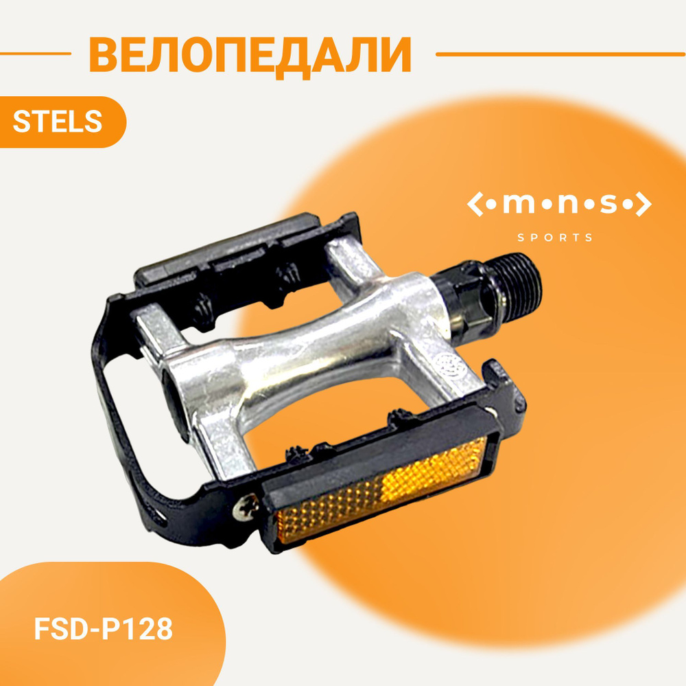 Педали STELS FSD-P128 9/16" 106,3х63 мм для велосипеда сталь алюминий  #1