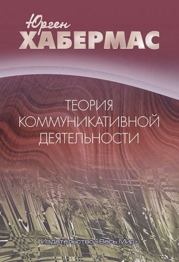 Юрген Хабермас - Теория коммуникативной деятельности | Хабермас Юрген  #1