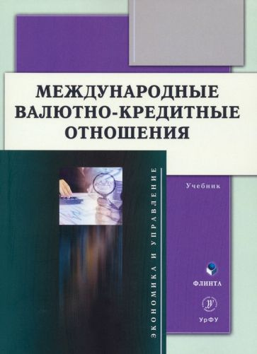 Мокеева, Заборовская - Международные валютно-кредитные отношения. Учебник  #1