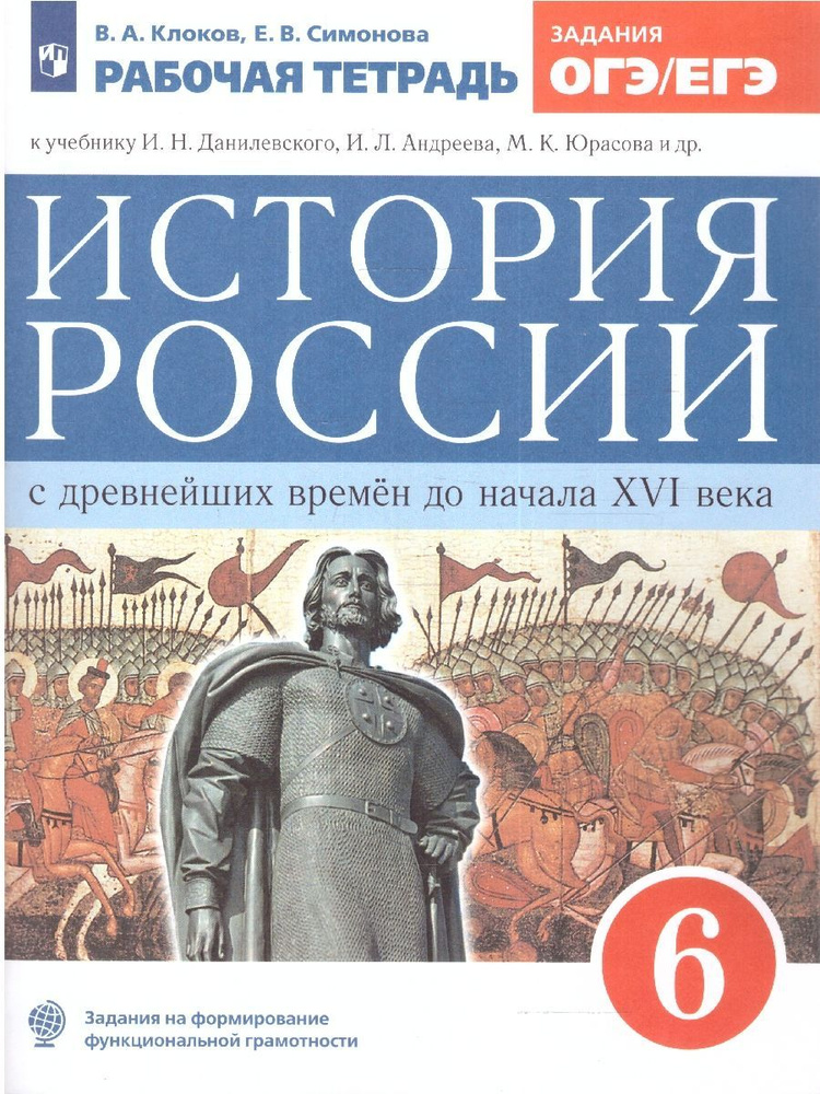 История России 6 класс. С древнейших времен до начала XVI века. Рабочая тетрадь к учебнику Данилевского #1