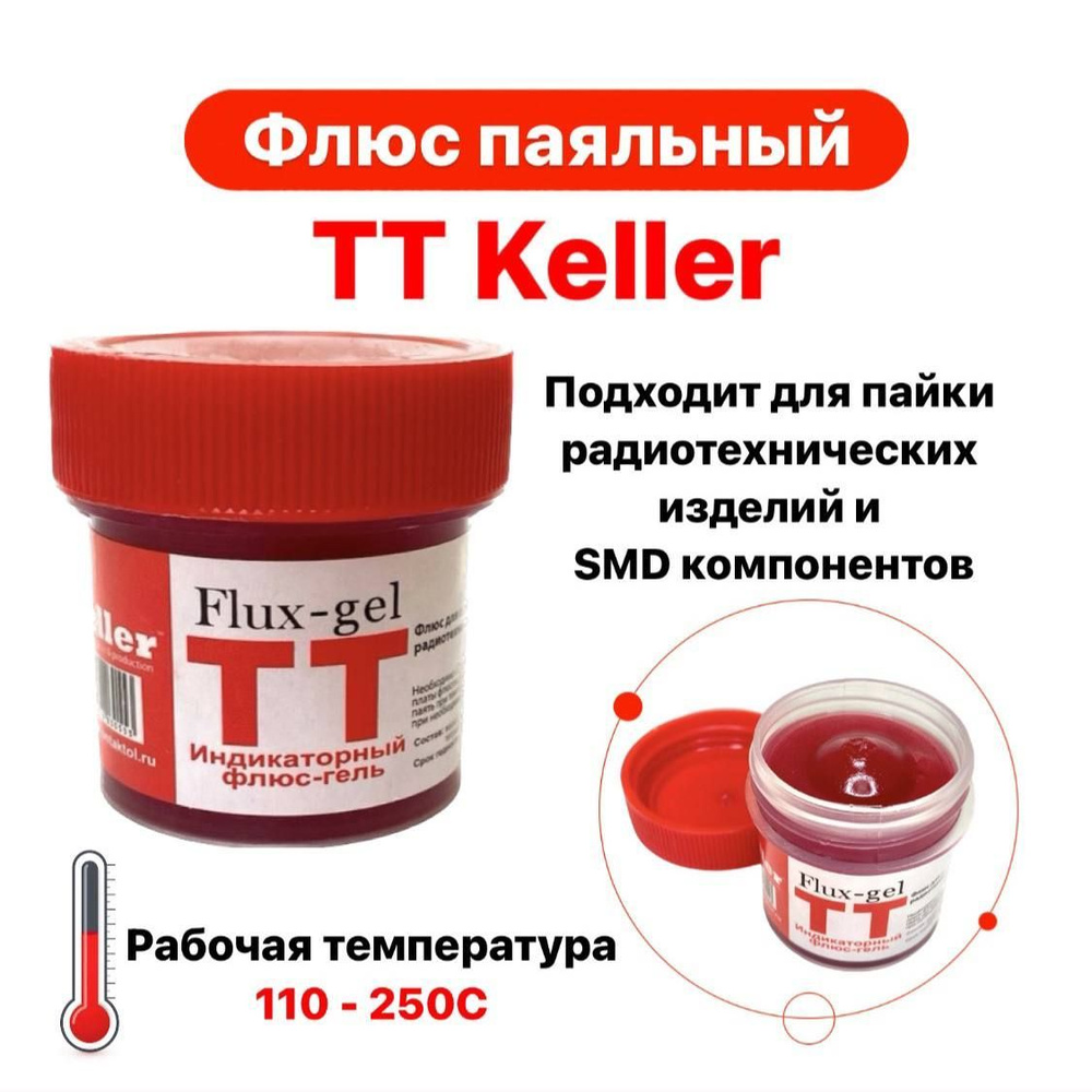 Флюс-гель паяльный ТТ Keller индикаторный 20 мл. - купить с доставкой ...