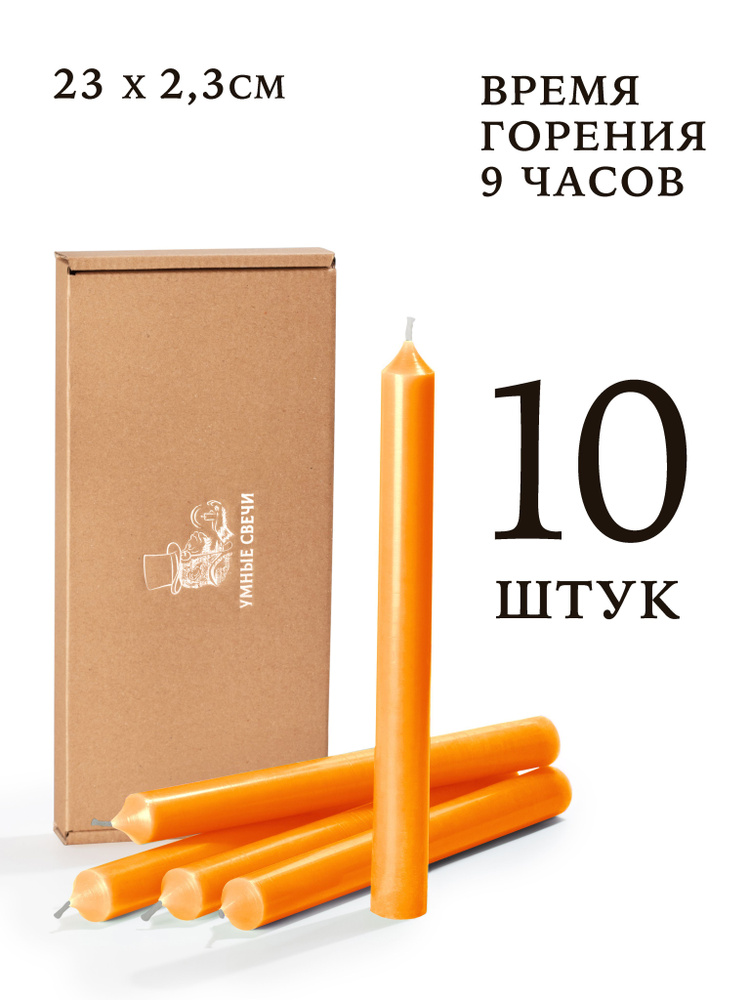 Умные свечи - набор оранжевых свечей - 10шт (23х2,3см), 9 часов, декоративные/хозяйственные столбики, #1