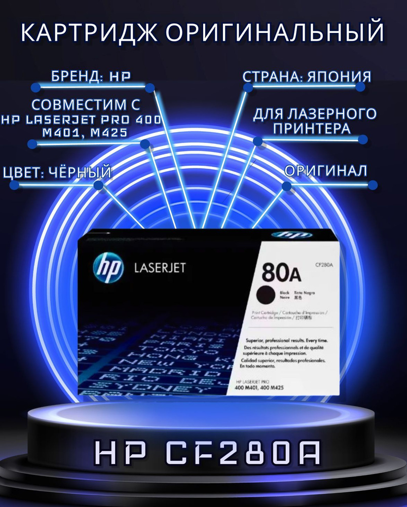 Картридж HP 80A (CF280A) Black для принтера HP LaserJet Pro 400 M401a; LaserJet Pro 400 M401d; LaserJet #1