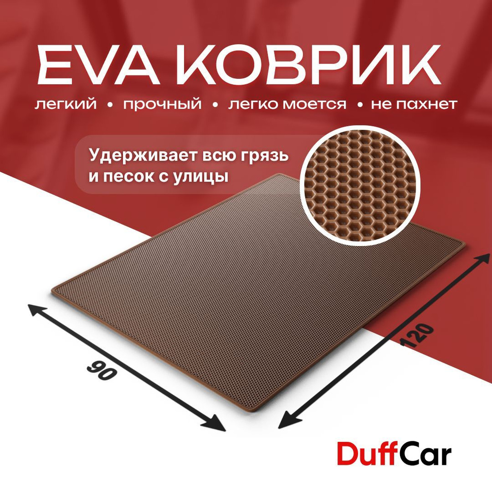 Коврик придверный EVA (ЭВА) DuffCar универсальный 120 х 90 сантиметров. С кантом. Сота Коричневая. Ковер #1