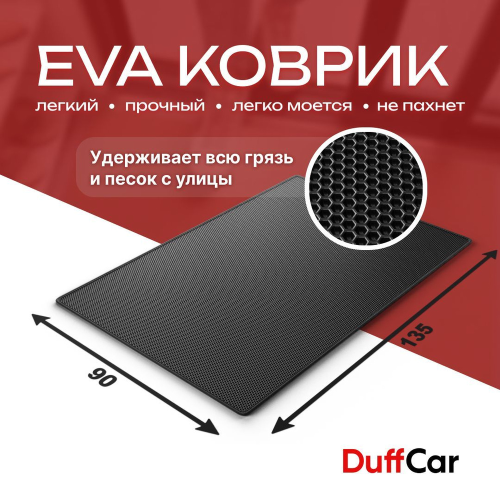 DUFFCAR Коврик придверный, 0.9 x 1.35 м #1