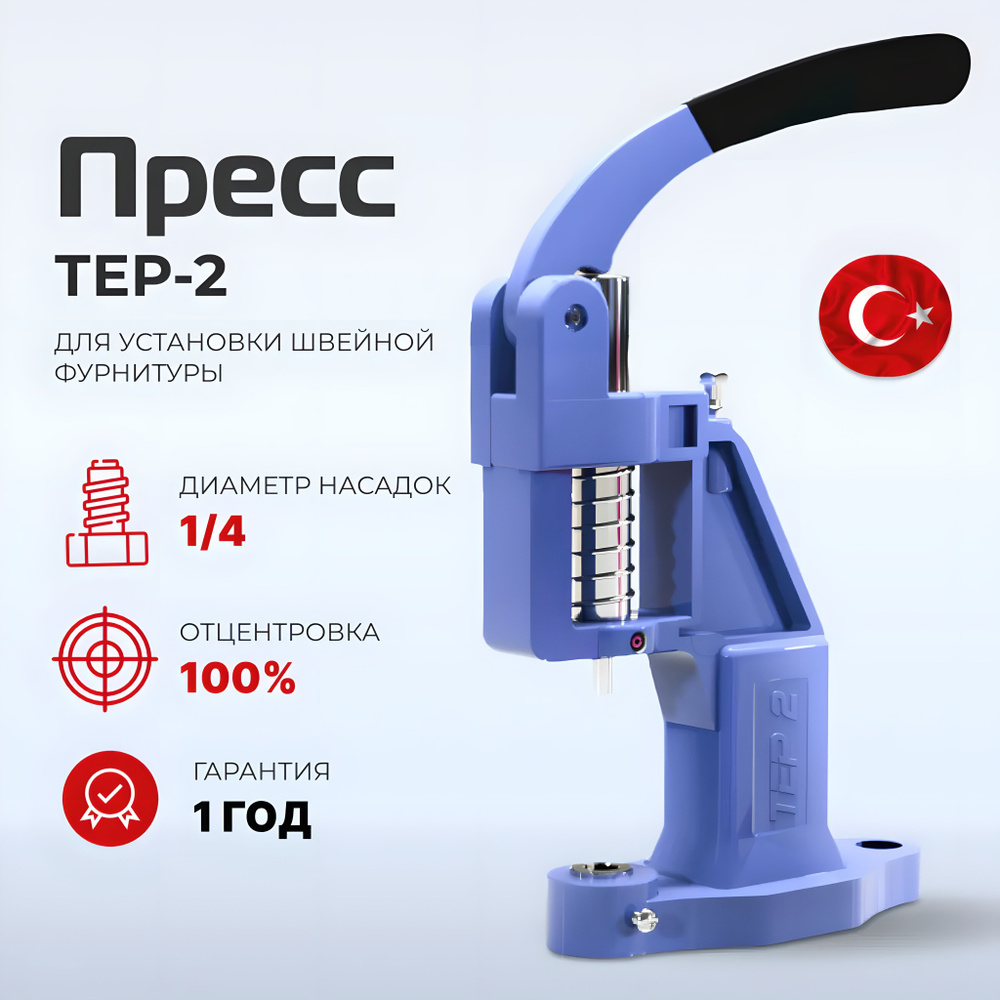 Пресс Тер-2 для установки кнопок, люверсов, хольнитенов, обтяжка ...
