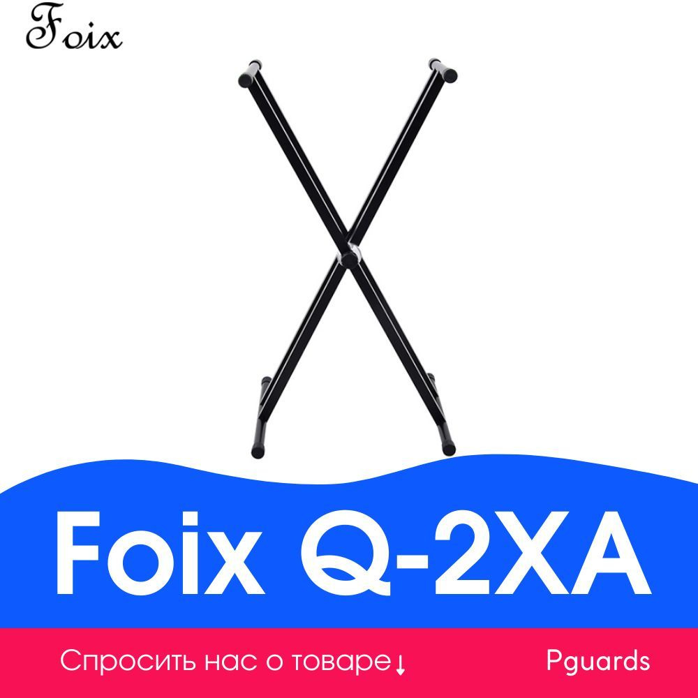 Стойка для клавишных инструментов Foix Q-2XA #1