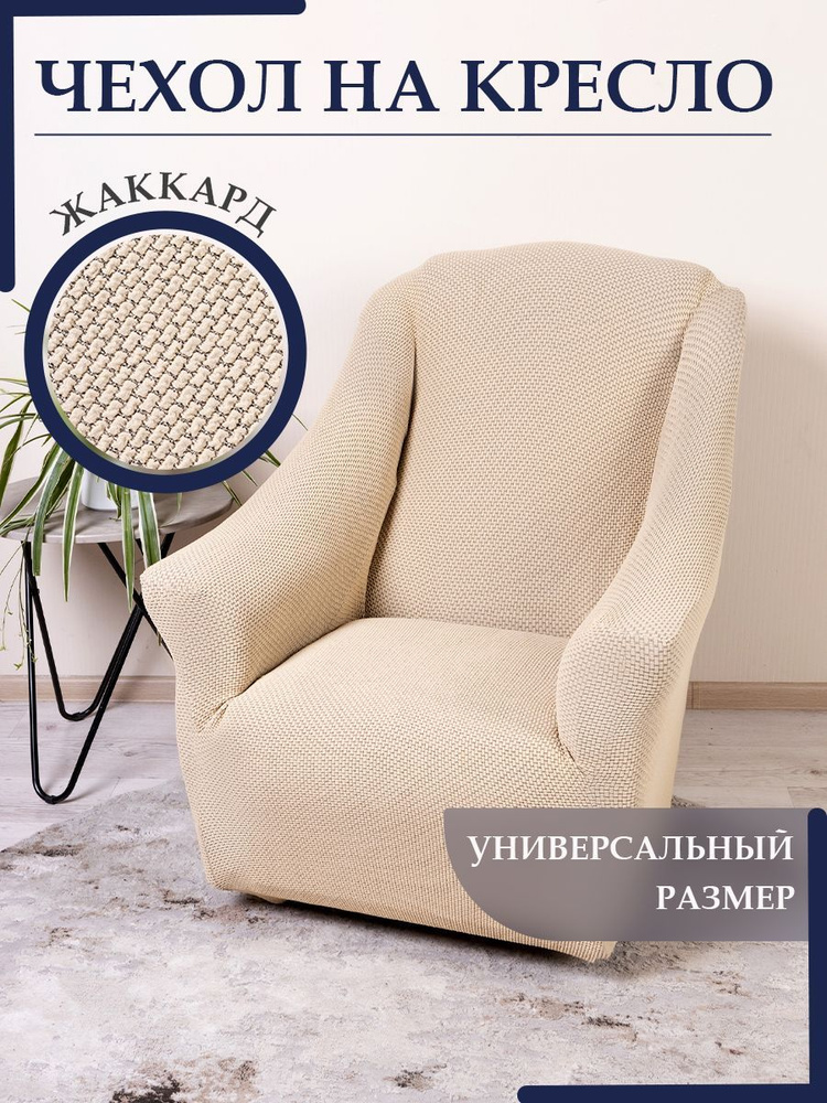 KARBELTEX Чехол на мебель для кресла, 120х90см #1