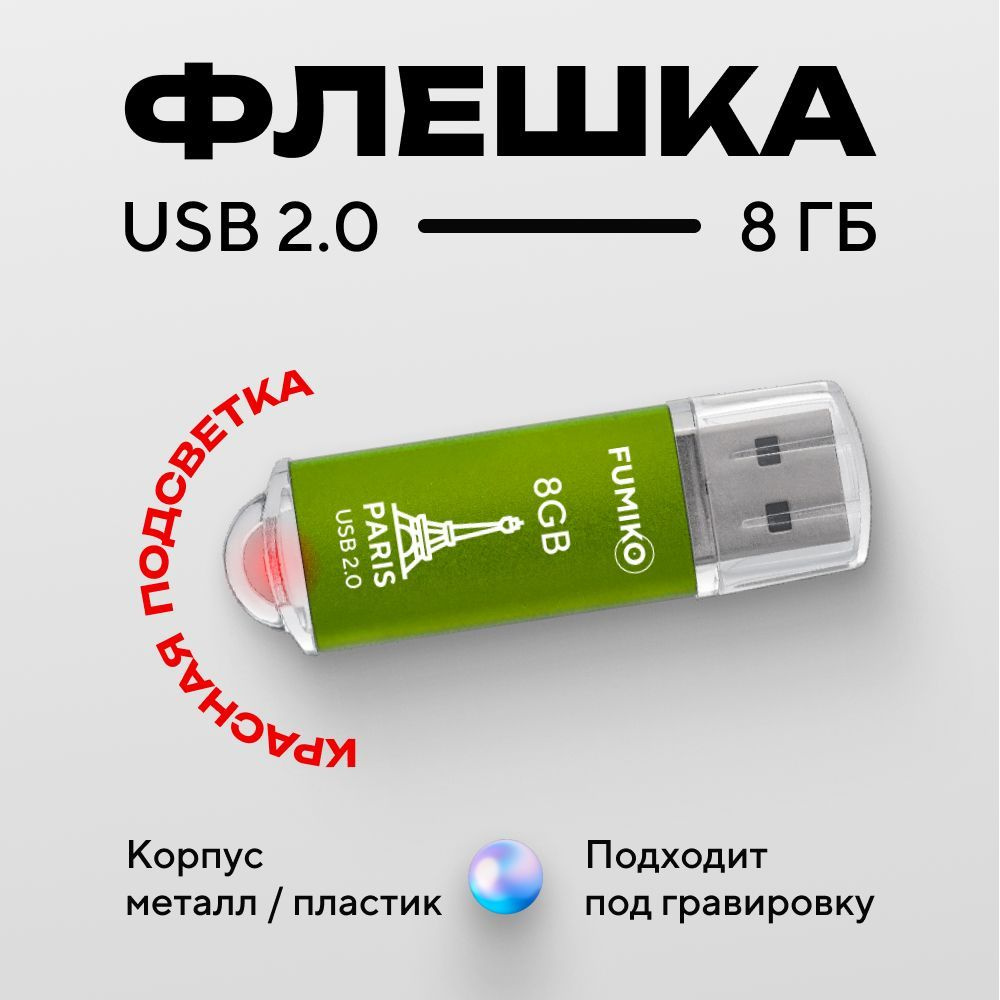 Флешка 8gb, FUMIKO PARIS, зеленая #1