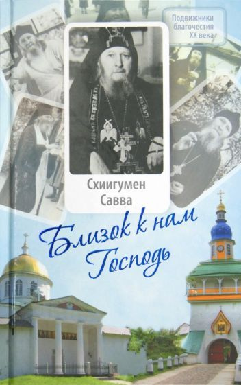 Близок к нам Господь. Жизнеописание, воспоминания духовных чад и труды схиигумена Саввы (Остапенко)  #1