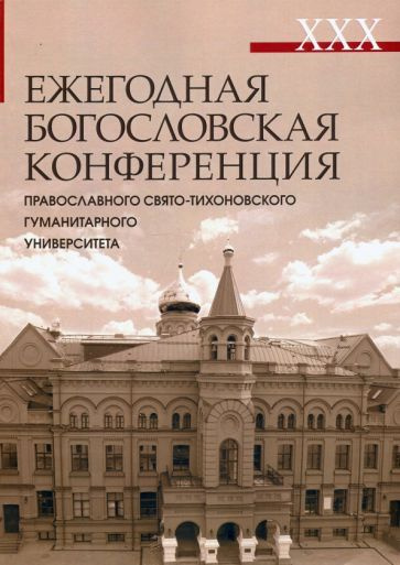 XXX Ежегодная богословская конференция Православного Свято-Тихоновского гуманитарного университета  #1