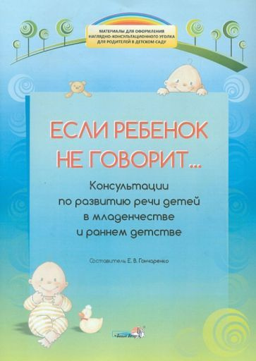 Если ребенок не говорит... Консультации по развитию речи детей в младенчестве и раннем детстве  #1