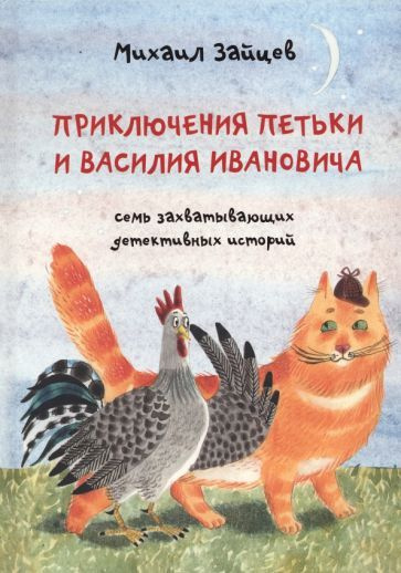 Зайцев, Белорусец - Приключения Петьки и Василия Ивановича | Зайцев Михаил Георгиевич, Белорусец Сергей #1