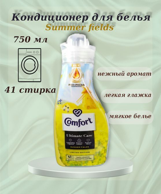 Кондиционер Comfort ( летние поля ) 750 мл. #1