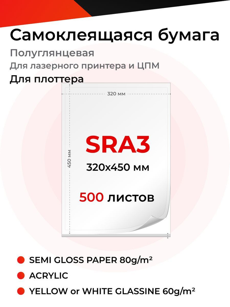 Самоклеящаяся полуглянцевая бумага SRA3 (320х450мм) на желтой или белой подложке, 500 листов  #1