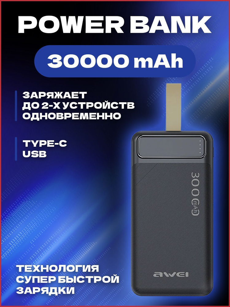 Awei Внешний аккумулятор aweip7k10kmh, 30000 мАч, черный #1