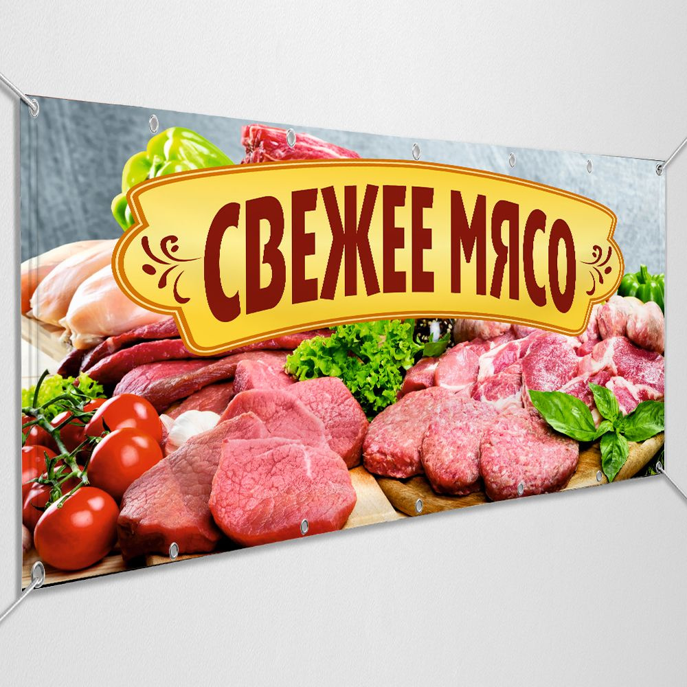 Баннер, рекламная вывеска "Свежее мясо" / 1x0.5 м. #1