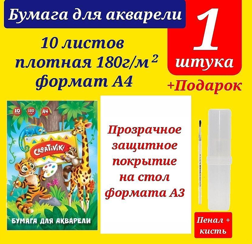 Бумага для акварели Creativiki А4, 10 листов + ПОДАРОК набор для рисования (клеенка на стол А3, кисть #1