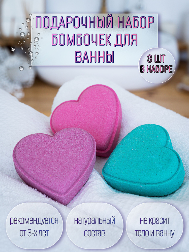 Бомбочки для ванны "Heart" , подарочный набор бомбочек для ванны , 3 шт  #1