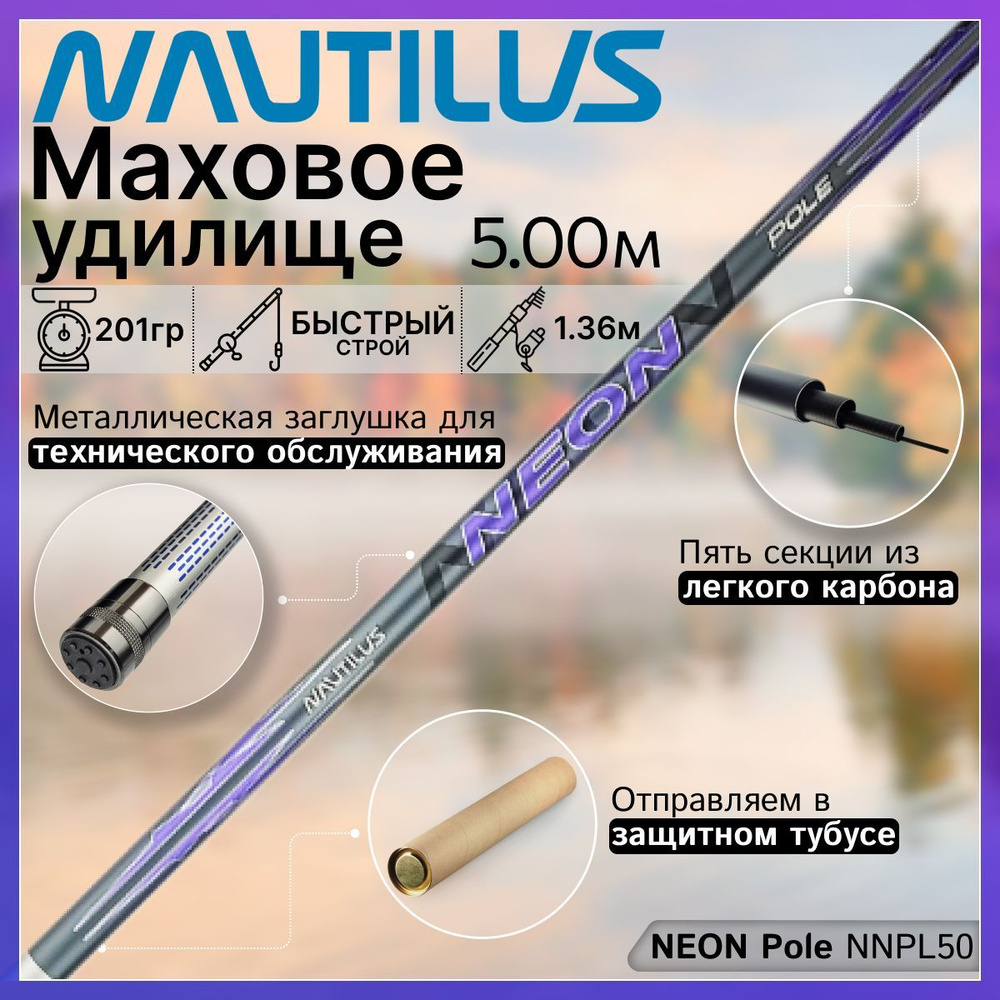 Удилище Nautilus NEON Pole NNPL50 (5.00м), без колец #1