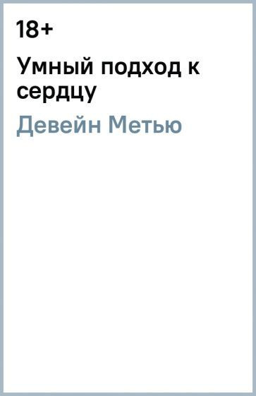 Метью Девейн - Умный подход к сердцу | Девейн Метью #1