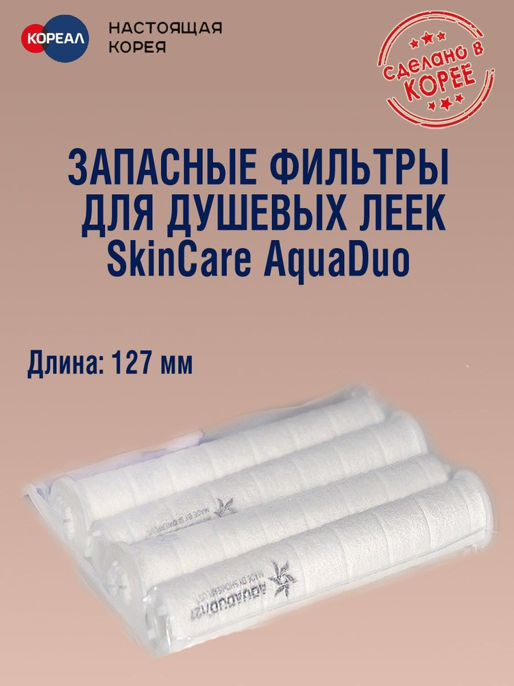 Запасные фильтры для душевых леек AquaDuo #1