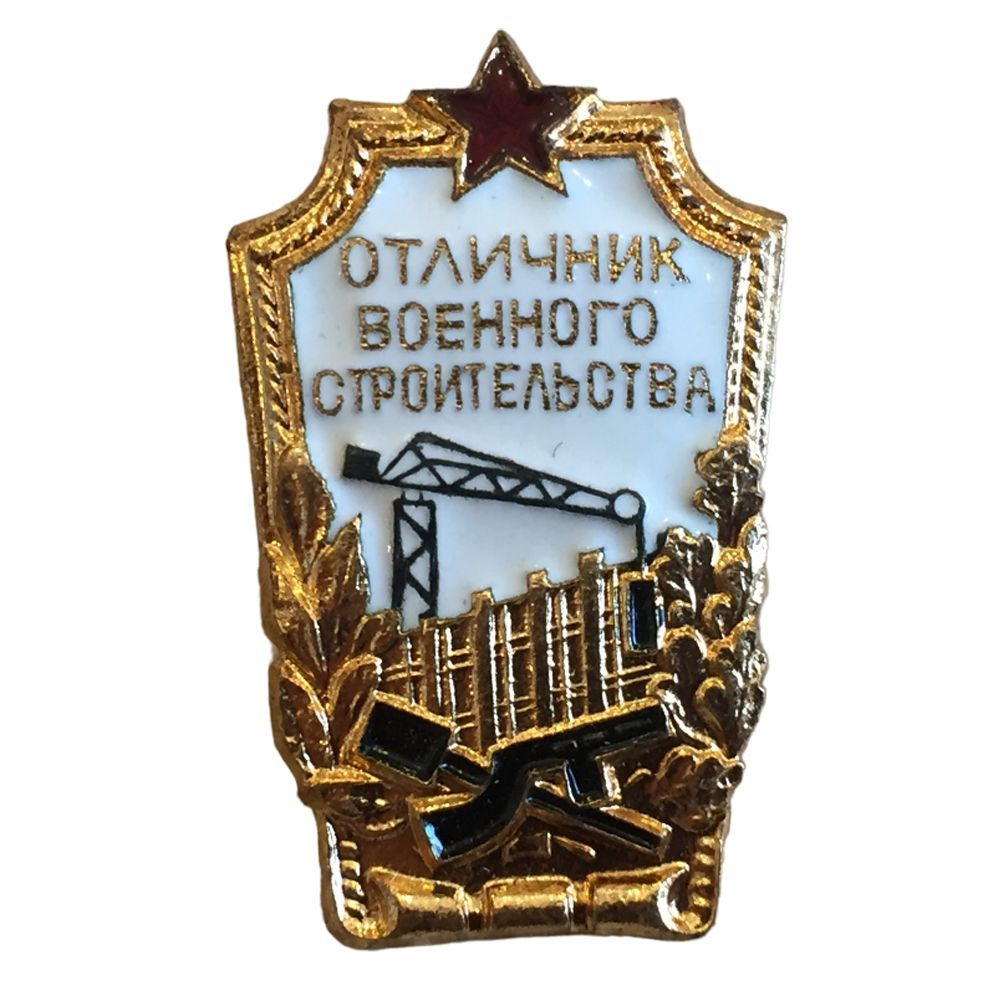 Нагрудный знак Отличник военного строительства, СССР, латунь  #1