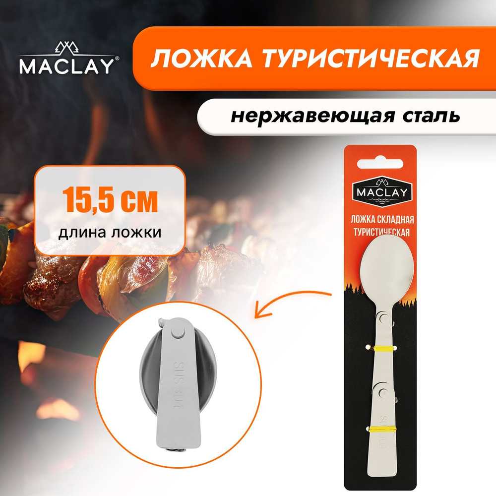 Ложка Maclay , складная , туристическая , размер 15,5 х 3,4 см #1