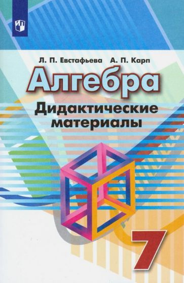 Евстафьева, Карп - Алгебра. 7 класс. Дидактические материалы | Евстафьева Лариса Петровна, Карп Александр #1